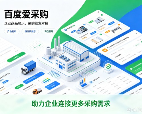 莫力达瓦百度爱采购
